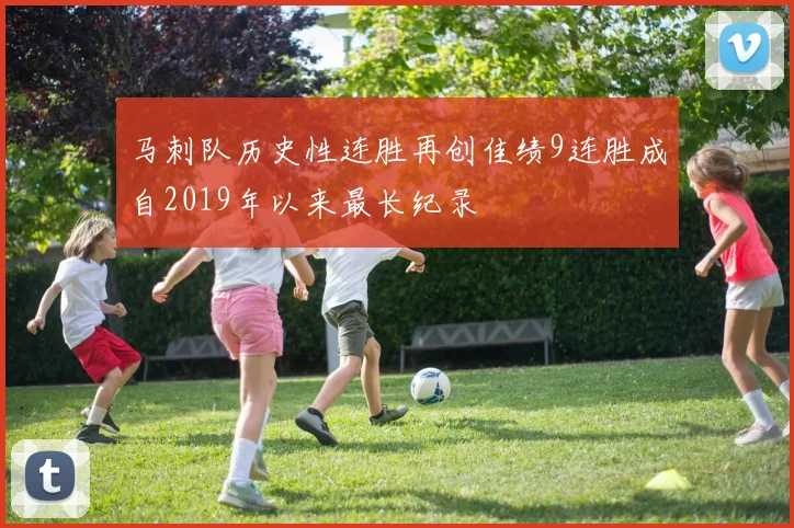 马刺队历史性连胜再创佳绩9连胜成自2019年以来最长纪录