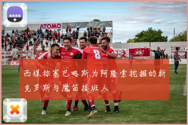 西媒称塞巴略斯为阿隆索挖掘的新克罗斯与魔笛接班人